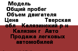  › Модель ­ Skoda Octavia › Общий пробег ­ 89 000 › Объем двигателя ­ 1 › Цена ­ 500 000 - Тверская обл., Калязинский р-н, Калязин г. Авто » Продажа легковых автомобилей   